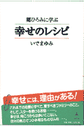 郷ひろみに学ぶ幸せのレシピ