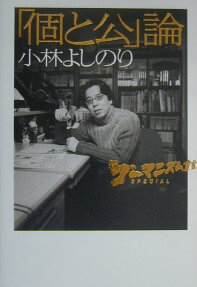 「個と公」論