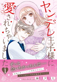 ヤンデレ王子様に愛されちゃいました