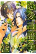 恋愛言語学