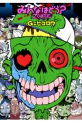 みんなはどう?zombie