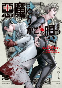 Akuma wa Yurikago wo Utau