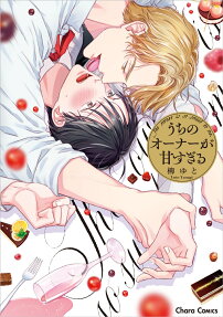 Uchi no Owner ga Amasugiru