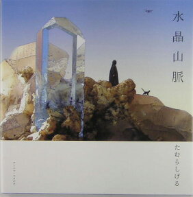 水晶山脈