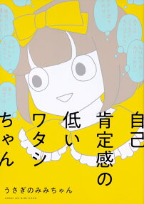 自己肯定感の低いワタシちゃん