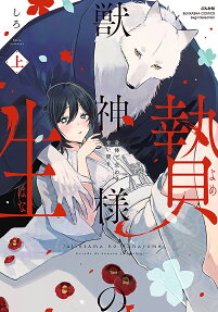 獣神様の生贄 : 身体で交わす甘い契り