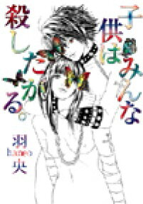 子供はみんな殺したがる。