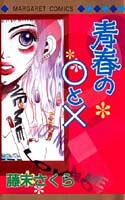 青春の○と×