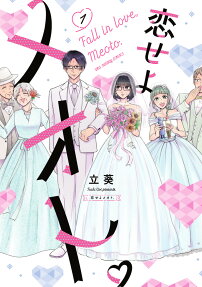 恋せよメオト。 = Fall in love,Meoto