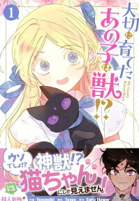 大切に育てたあの子は獣!?