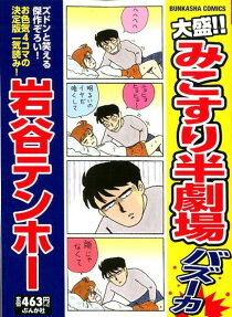 大盛!!みこすり半劇場バズーカ