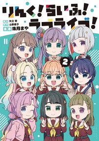 りんく!らいふ!ラブライブ!