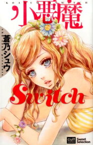 小悪魔Switch