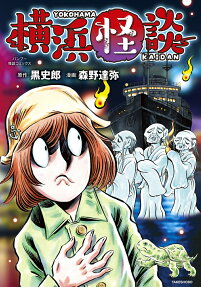 横浜怪談