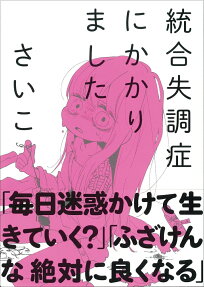統合失調症にかかりました