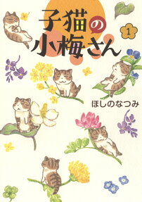 子猫の小梅さん