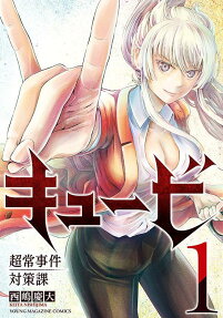 キュービ : 超常事件対策課.