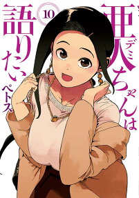 亜人(デミ)ちゃんは語りたい