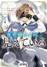 魔術師クノンは見えている = Kunon the sorcerer can see through