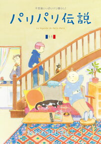 パリパリ伝説 : 不思議いっぱいパリ暮らし!