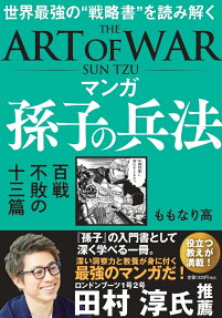 マンガ孫子の兵法 = THE ART OF WAR SUN TZU : 世界最強の戦略書を読み解く : 百戦不敗の十三篇