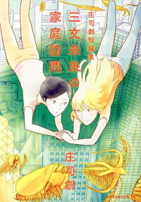三文未来の家庭訪問