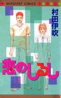恋のしるし