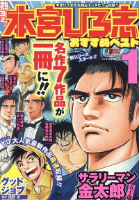 熱ヨミ!本宮ひろ志おすすめベスト