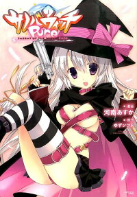 サノバウィッチPure