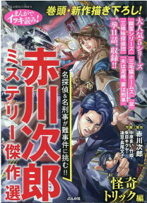 赤川次郎ミステリー傑作選 : まんがでイッキ読み!