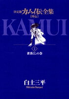 カムイ伝全集 外伝