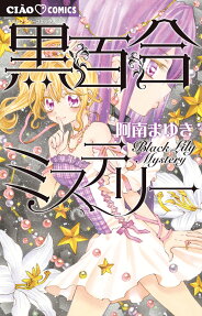 黒百合ミステリー = Black Lily Mystery