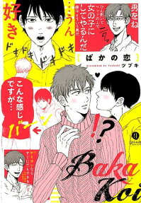 ばかの恋