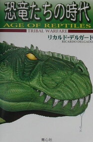 恐竜たちの時代