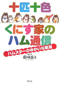 十匹十色くにす家のハム通信