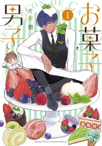 お菓子男子