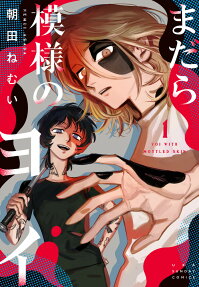 まだら模様のヨイ = YOI WITH MOTTLED SKIN