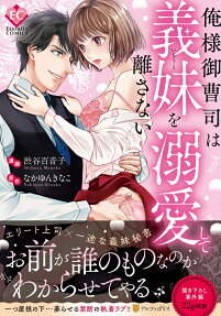 俺様御曹司は義妹(いもうと)を溺愛して離さない
