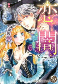恋闇 : 淫らに触れる指先