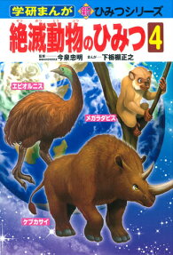 絶滅動物のひみつ