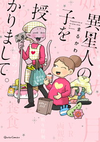 異星人の子を授かりまして。 = Pregnant life of an alien child.