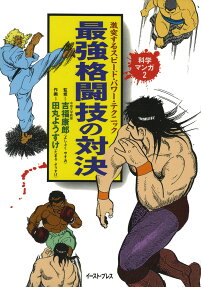 最強格闘技の対決