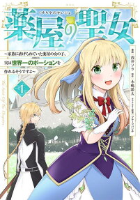 Kusuriya no Seijou: Kazoku ni Shiitagerareteita Kusuriya no Onnanoko, Jitsu wa Sekaiichi no Potion wo Tsukureru Sou desu yo