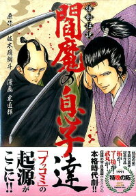 爆剣伝説閻魔の息子達