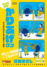 てんこ盛り!かりあげクン : かりあげのボケ見て我がフリ直せ
