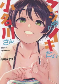 マジめにイキたい小名川さん