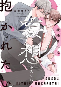Ayamine-san wa Mousou Mitai ni Dakaretai