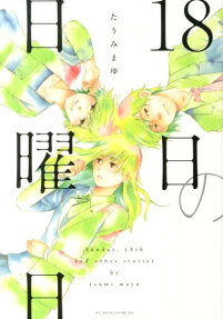 18日の日曜日