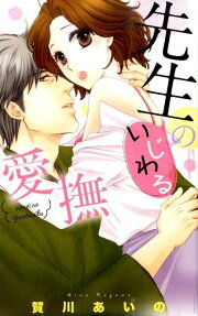 先生のいじわる愛撫