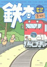 鉄本